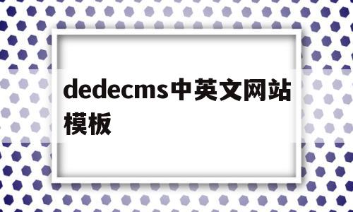 dedecms中英文网站模板(中英文网站怎么做),dedecms中英文网站模板,文章,百度,账号,第1张 dedecms中英文网站模板(中英文网站怎么做),dedecms中英文网站模板(中英文网站怎么做),dedecms中英文网站模板,文章,百度,账号,第1张