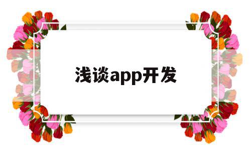 浅谈app开发(app开发的优势与劣势),浅谈app开发(app开发的优势与劣势),浅谈app开发,信息,APP,营销,第1张