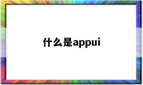 什么是appui(什么是APplelD电子邮或电话),什么是appui,百度,微信,APP,第1张 什么是appui(什么是APplelD电子邮或电话),什么是appui(什么是APplelD电子邮或电话),什么是appui,百度,微信,APP,第1张