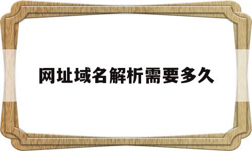 网址域名解析需要多久(腾讯域名解析要多久),网址域名解析需要多久(腾讯域名解析要多久),网址域名解析需要多久,信息,第三方,跳转,第1张