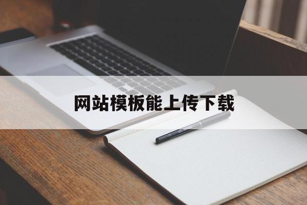 网站模板能上传下载(上传网站模板建站),网站模板能上传下载(上传网站模板建站),网站模板能上传下载,模板,免费,网站模板,第1张