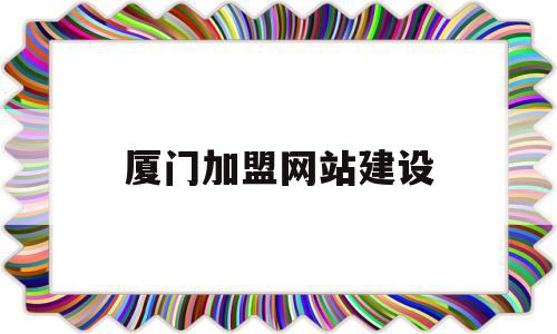 厦门加盟网站建设(厦门加盟),厦门加盟网站建设(厦门加盟),厦门加盟网站建设,文章,科技,免费,第1张