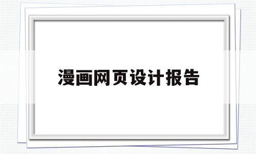 漫画网页设计报告(网页设计实训报告总结),漫画网页设计报告(网页设计实训报告总结),漫画网页设计报告,文章,视频,微信,第1张