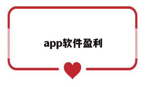 app软件盈利(软件盈利模式有哪些),app软件盈利(软件盈利模式有哪些),app软件盈利,信息,微信,APP,第1张