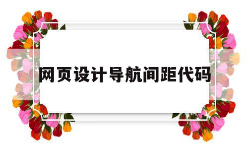 网页设计导航间距代码(网页导航设计十七种样式),网页设计导航间距代码,信息,文章,视频,第1张 网页设计导航间距代码(网页导航设计十七种样式),网页设计导航间距代码(网页导航设计十七种样式),网页设计导航间距代码,信息,文章,视频,第1张