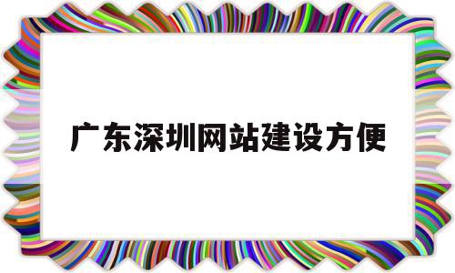 广东深圳网站建设方便(深圳网站建设解决方案),广东深圳网站建设方便,微信,APP,营销,第1张 广东深圳网站建设方便(深圳网站建设解决方案),广东深圳网站建设方便(深圳网站建设解决方案),广东深圳网站建设方便,微信,APP,营销,第1张