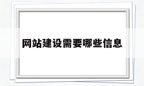 网站建设需要哪些信息(网站建设需要哪些信息资料),网站建设需要哪些信息,信息,文章,视频,第1张 网站建设需要哪些信息(网站建设需要哪些信息资料),网站建设需要哪些信息(网站建设需要哪些信息资料),网站建设需要哪些信息,信息,文章,视频,第1张