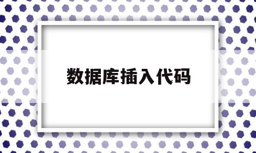 数据库插入代码(数据库插入语句怎么写),数据库插入代码,信息,91,第1张 数据库插入代码(数据库插入语句怎么写),数据库插入代码(数据库插入语句怎么写),数据库插入代码,信息,91,第1张