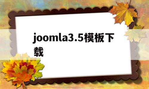 joomla3.5模板下载(joomla插件)