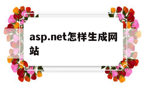 包含asp.net怎样生成网站的词条,包含asp.net怎样生成网站的词条,asp.net怎样生成网站,信息,视频,微信,第1张