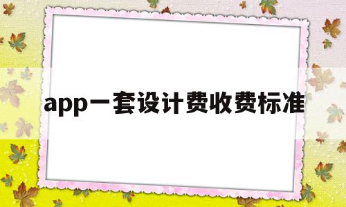 app一套设计费收费标准(设计一套app多少钱),app一套设计费收费标准,信息,科技,app,第1张 app一套设计费收费标准(设计一套app多少钱),app一套设计费收费标准(设计一套app多少钱),app一套设计费收费标准,信息,科技,app,第1张
