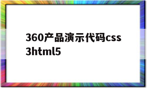 360产品演示代码css3html5的简单介绍,360产品演示代码css3html5的简单介绍,360产品演示代码css3html5,html,html代码,HTML5,第1张