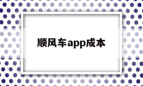 顺风车app成本(顺风车软件使用费),顺风车app成本,文章,微信,app,第1张 顺风车app成本(顺风车软件使用费),顺风车app成本(顺风车软件使用费),顺风车app成本,文章,微信,app,第1张