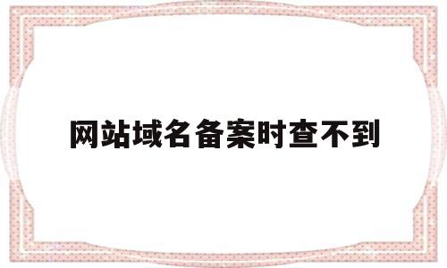网站域名备案时查不到(没有网站域名可以备案),网站域名备案时查不到,信息,第三方,跳转,第1张 网站域名备案时查不到(没有网站域名可以备案),网站域名备案时查不到(没有网站域名可以备案),网站域名备案时查不到,信息,第三方,跳转,第1张