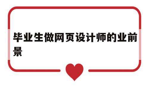 包含毕业生做网页设计师的业前景的词条,包含毕业生做网页设计师的业前景的词条,毕业生做网页设计师的业前景,信息,苹果,高级,第1张