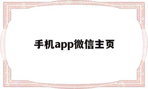 手机app微信主页(手机app微信主页怎么设置),手机app微信主页(手机app微信主页怎么设置),手机app微信主页,信息,视频,微信,第1张