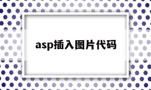 asp插入图片代码(asp添加背景图片),asp插入图片代码,文章,百度,html,第1张 asp插入图片代码(asp添加背景图片),asp插入图片代码(asp添加背景图片),asp插入图片代码,文章,百度,html,第1张