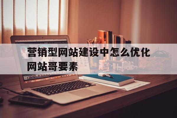 营销型网站建设中怎么优化网站哥要素(营销型企业网站优化设计中的一些基本要素为),营销型网站建设中怎么优化网站哥要素(营销型企业网站优化设计中的一些基本要素为),营销型网站建设中怎么优化网站哥要素,百度,微信,营销,第1张