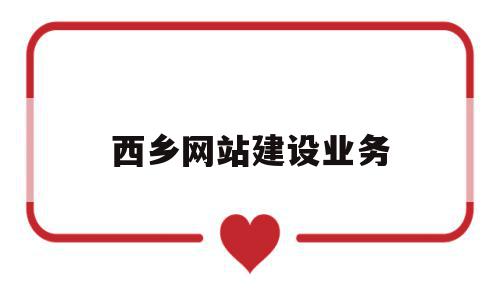 西乡网站建设业务(西乡网站建设业务招标公告),西乡网站建设业务(西乡网站建设业务招标公告),西乡网站建设业务,微信,APP,营销,第1张