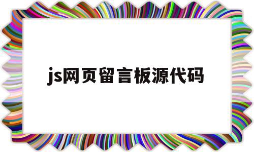 js网页留言板源代码(html网页留言板代码),js网页留言板源代码,信息,源码,浏览器,第1张 js网页留言板源代码(html网页留言板代码),js网页留言板源代码(html网页留言板代码),js网页留言板源代码,信息,源码,浏览器,第1张