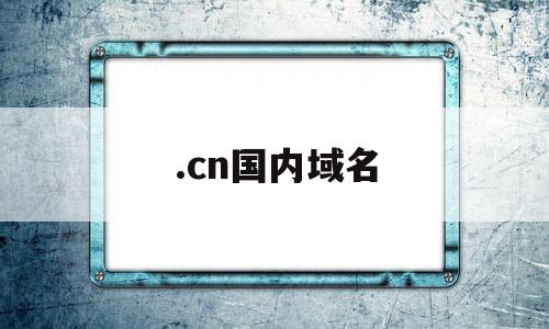 .cn国内域名(国内cn域名大战)