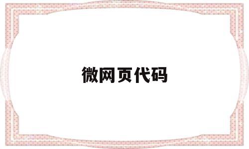 微网页代码(web做网页代码),微网页代码,信息,文章,引导,第1张 微网页代码(web做网页代码),微网页代码(web做网页代码),微网页代码,信息,文章,引导,第1张