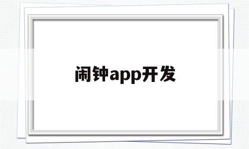 闹钟app开发(闹钟app设计),闹钟app开发,文章,视频,微信,第1张 闹钟app开发(闹钟app设计),闹钟app开发(闹钟app设计),闹钟app开发,文章,视频,微信,第1张