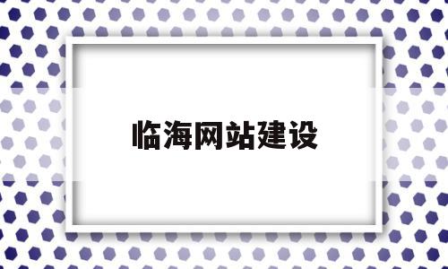 临海网站建设的简单介绍,临海网站建设,文章,投资,网站建设,第1张 临海网站建设的简单介绍,临海网站建设的简单介绍,临海网站建设,文章,投资,网站建设,第1张