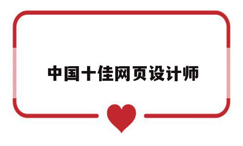 中国十佳网页设计师的简单介绍,中国十佳网页设计师,百度,模板,营销,第1张 中国十佳网页设计师的简单介绍,中国十佳网页设计师的简单介绍,中国十佳网页设计师,百度,模板,营销,第1张