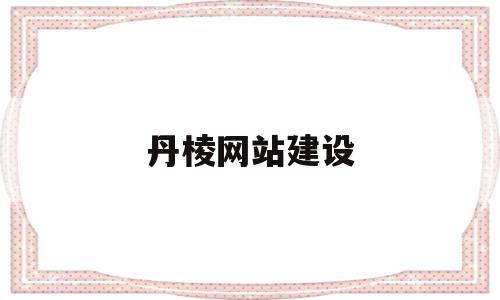 丹棱网站建设(丹棱县公众信息网),丹棱网站建设,信息,文章,营销,第1张 丹棱网站建设(丹棱县公众信息网),丹棱网站建设(丹棱县公众信息网),丹棱网站建设,信息,文章,营销,第1张