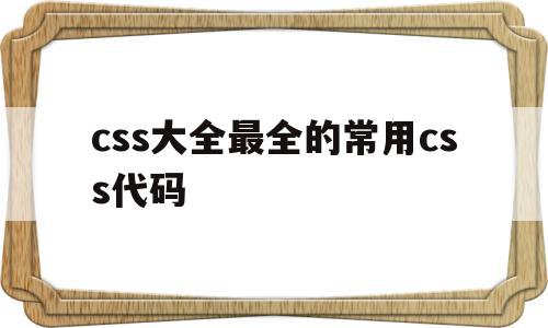 css大全最全的常用css代码(完整的css代码案例),css大全最全的常用css代码,信息,浏览器,关键词,第1张 css大全最全的常用css代码(完整的css代码案例),css大全最全的常用css代码(完整的css代码案例),css大全最全的常用css代码,信息,浏览器,关键词,第1张