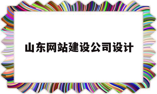 山东网站建设公司设计(山东网站建设公司设计师招聘),山东网站建设公司设计(山东网站建设公司设计师招聘),山东网站建设公司设计,百度,源码,模板,第1张