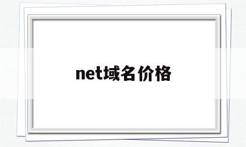 net域名价格(com和net域名哪个好)