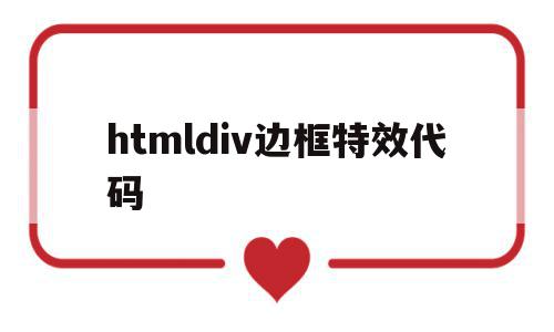 htmldiv边框特效代码的简单介绍