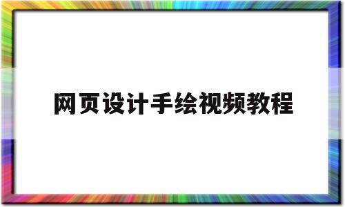 网页设计手绘视频教程(ATA网页设计考试视频教程)