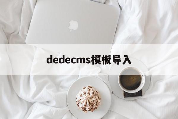 dedecms模板导入的简单介绍