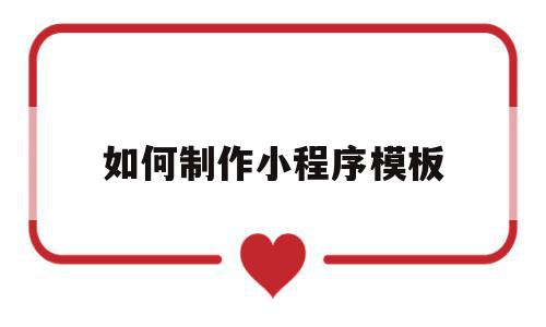 如何制作小程序模板(小程序怎么设计模板),如何制作小程序模板(小程序怎么设计模板),如何制作小程序模板,微信,模板,小程序,第1张