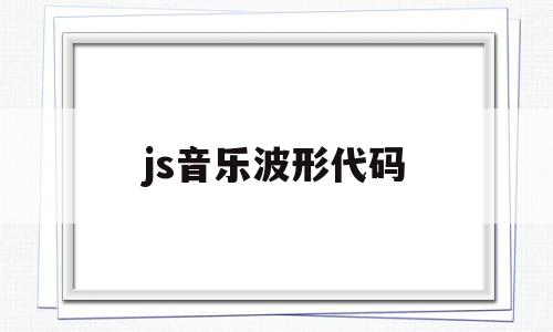 js音乐波形代码(js音乐播放器代码),js音乐波形代码(js音乐播放器代码),js音乐波形代码,信息,文章,绿色,第1张