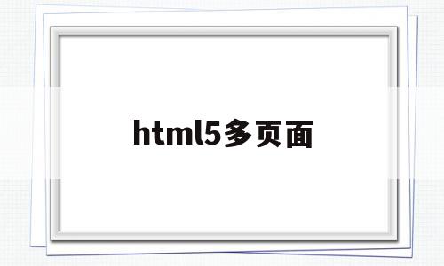 html5多页面(多个html),html5多页面(多个html),html5多页面,账号,微信,模板,第1张