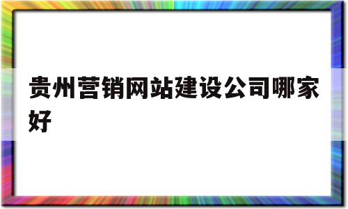 贵州营销网站建设公司哪家好(贵州网站推广公司),贵州营销网站建设公司哪家好(贵州网站推广公司),贵州营销网站建设公司哪家好,模板,营销,网站建设,第1张