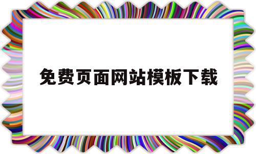 免费页面网站模板下载(免费的网页模版),免费页面网站模板下载,模板,模板下载,免费,第1张 免费页面网站模板下载(免费的网页模版),免费页面网站模板下载(免费的网页模版),免费页面网站模板下载,模板,模板下载,免费,第1张