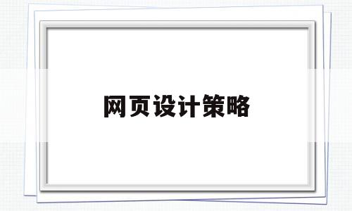 网页设计策略(简述网页设计规划),网页设计策略,信息,文章,百度,第1张 网页设计策略(简述网页设计规划),网页设计策略(简述网页设计规划),网页设计策略,信息,文章,百度,第1张