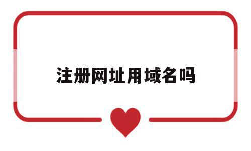注册网址用域名吗(注册网址有什么用),注册网址用域名吗(注册网址有什么用),注册网址用域名吗,信息,百度,模板,第1张