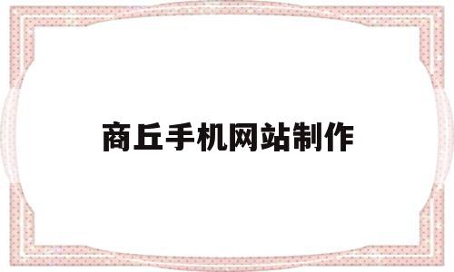 商丘手机网站制作(手机网站制作公司),商丘手机网站制作(手机网站制作公司),商丘手机网站制作,微信,91,黄色,第1张