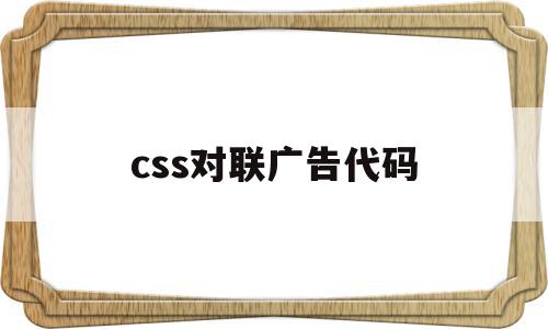 css对联广告代码(用对联做广告),css对联广告代码(用对联做广告),css对联广告代码,文章,html,导航,第1张