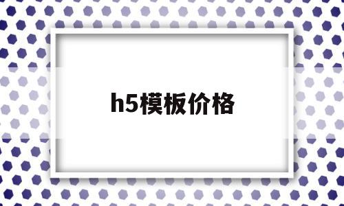 h5模板价格(h5模板),h5模板价格,信息,视频,百度,第1张 h5模板价格(h5模板),h5模板价格(h5模板),h5模板价格,信息,视频,百度,第1张
