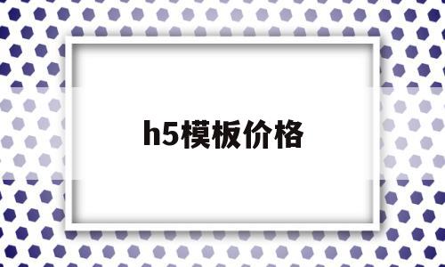 h5模板价格(h5模板),h5模板价格(h5模板),h5模板价格,信息,视频,百度,第1张
