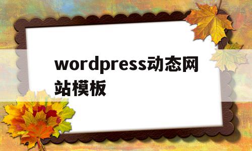 wordpress动态网站模板(wordpress是动态网站吗),wordpress动态网站模板,模板,网站建设,做网站,第1张 wordpress动态网站模板(wordpress是动态网站吗),wordpress动态网站模板(wordpress是动态网站吗),wordpress动态网站模板,模板,网站建设,做网站,第1张