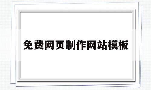 免费网页制作网站模板(网页制作免费的模板),免费网页制作网站模板(网页制作免费的模板),免费网页制作网站模板,微信,模板,APP,第1张