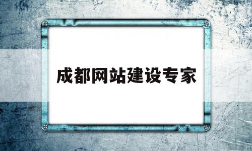 成都网站建设专家(成都网站建设解决方案),成都网站建设专家,APP,科技,排名,第1张 成都网站建设专家(成都网站建设解决方案),成都网站建设专家(成都网站建设解决方案),成都网站建设专家,APP,科技,排名,第1张